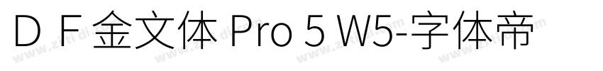 ＤＦ金文体 Pro 5 W5字体转换